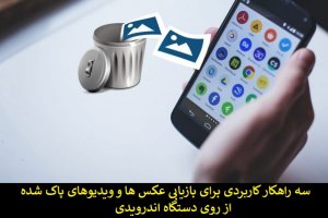 سه راهکار برای بازیابی عکس‌های حذف شده از روی دستگاه‌های اندرویدی