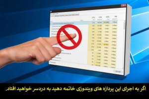 اگر به اجرای این پردازش‌های ویندوز خاتمه دهید به دردسر خواهید افتاد