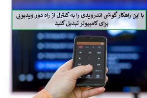 چگونه با گوشی اندرویدی یک کنترل از راه دور ویدیویی برای کامپیوتر بسازیم؟