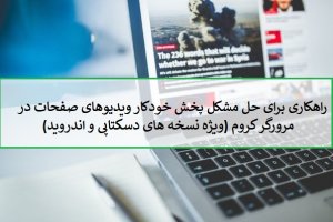 با این راهکارها مانع پخش خودکار ویدیوها در مرورگر کروم شوید