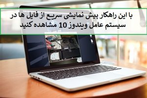 چگونه بدون نیاز به باز کردن فایل‌ها، پیش‌نمایشی از آن‌ها مشاهده کنیم؟