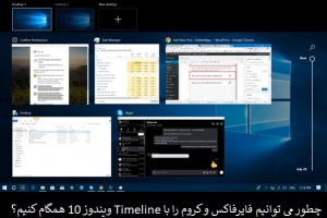 راهکاری برای همگام‌سازی کروم و فایرفاکس با timeline ویندوز 10 