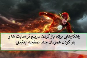 چگونه به سرعت و همزمان چند صفحه یا سایت اینترنتی را باز کنیم؟ 