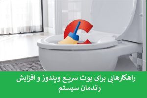 با این راهکار سرعت ویندوز و کامپیوترتان را افزایش دهید