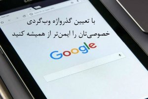 با تعیین گذرواژه وب‌گردی خصوصی‌تان را ایمن‌تر از همیشه کنید