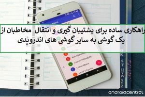 راهکاری ساده برای پشتیبان‌گیری و انتقال مخاطبان از گوشی اندروید‌