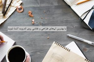 بهترین اپلیکیشن رایگان طراحی، نقاشی و گرافیک برای اندروید