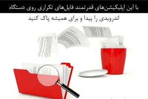 این اپلیکیشن‌های قدرتمند فایل‌های تکراری روی اندرویدی را برای همیشه پاک کنید