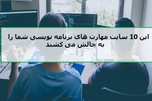 اگر برنامه‌نویس هستید این سایت‌ها مهارت‌های شما را به چالش می‌کشند