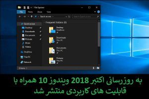 بهترین ویژگی‌های ارائه شده در آپدیت اکتبر 2018 ویندوز 10 