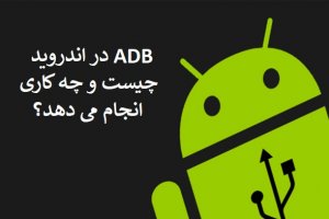 ADB  در اندروید چیست و چه کاری انجام می‌دهد؟