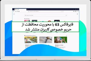 فایرفاکس 63 امنیت را به خانه شما می‌آورد