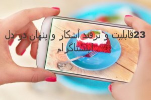 23 قابلیت و ترفند آشکار و پنهان در دل اینستاگرام (بخش اول)