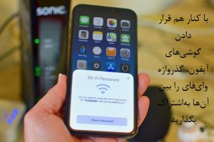 چگونه در دستگاه iOS گذرواژه وای‌فای را با سایر دستگاه‌های iOS به‌اشتراک بگذاریم