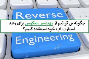 برای رشد استارت‌آپ از مهندسی معکوس استفاده کنید