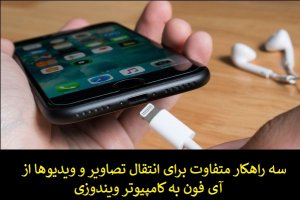 چطور می‌توانیم فایل‌ها را از آی‌فون به کامپیوتر انتقال دهیم؟