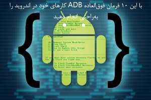 حتما باید با این 10 فرمان فوق‌العاده ADB آشنا باشید