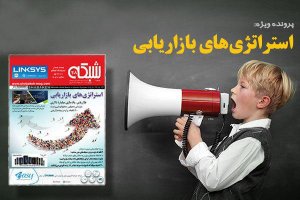 پرونده ویژه: «استراتژی‌های بازاریابی»