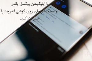 فقط برای نوتیفیکیشن‌های مهم صفحه گوشی اندروید را روشن کنید