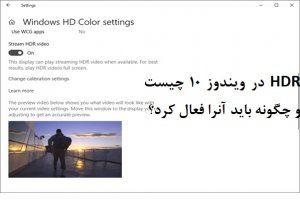 HDR در ویندوز 10 چیست و چگونه باید آن‌را فعال کرد؟