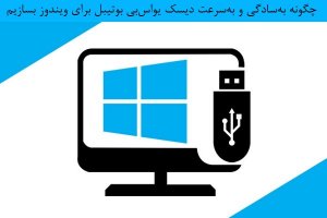 چگونه به‌سادگی و به‌سرعت دیسک USB قابل‌بوت برای ویندوز بسازیم