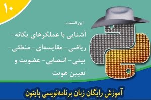 آموزش رایگان پایتون (python) – آشنایی با عملگرهای مختلف پایتون