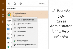 چگونه مشکل کار نکردن  ‘Run as Administrator’ در ویندوز 10 را برطرف کنیم