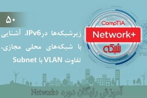 آموزش رایگان دوره+Network (بخش 50 )