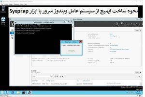 آموزش به کارگیری ابزار Sysprep  برای تهیه ایمیج از ویندوز سرور 2019