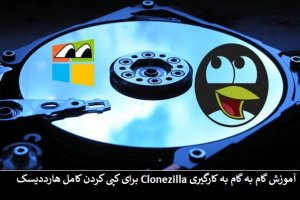 راهنمای گام به گام کپی کردن محتوای هارددیسک با نرم‌افزار CloneZilla