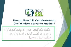 چگونه یک گواهی SSL را دریافت کرده و آن‌را روی ویندوز سرور 2019 نصب کنیم؟