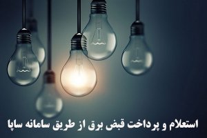 راهنمای پرداخت قبض برق از طریق سامانه ساپا 