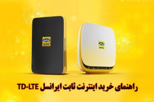 خرید بسته اینترنت ثابت TD-LTE ایرانسل (قیمت + راهنمای خرید)