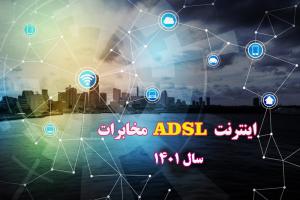 تعرفه اینترنت پر سرعت ADSL مخابرات- سال 1401