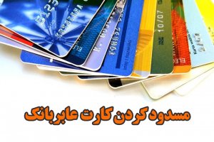 چگونه اینترنتی کارت بانکی را مسدود کنیم