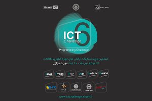 ششمین دوره مسابقات چالش‌های فناوری ICT Challenge 6 برگزار می‌شود