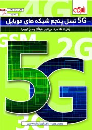 کتاب الکترونیکی «5G: نسل پنجم شبکه‌های موبایل»